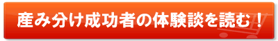 成功率81.3%!女の子を産むことに成功した体験者の生の声をお聞きください。